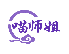 喵师姐