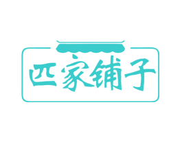 匹家铺子