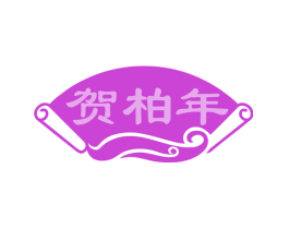 贺柏年