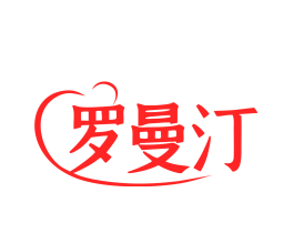 罗曼汀