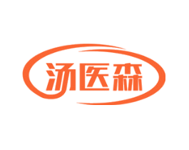 汤医森
