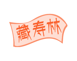 藏寿林