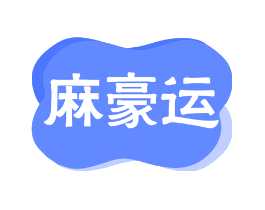 麻豪运
