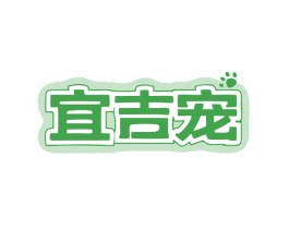 宜吉宠