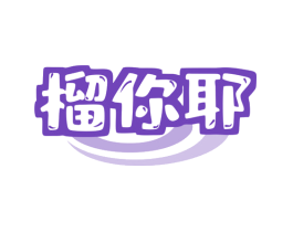 榴你耶