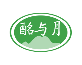 酩与月
