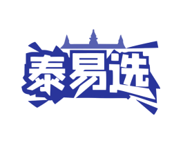泰易选