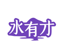 水有才