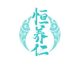 恒养仁