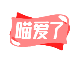 喵爱了