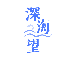 深海望