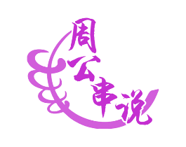 周公串说