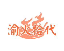 渝火拾代