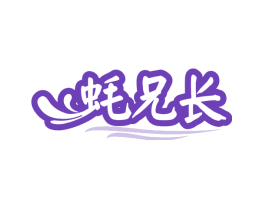 蚝兄长