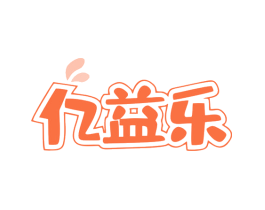 亿益乐
