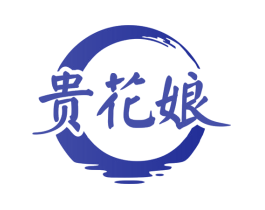 贵花娘