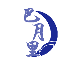 巴月里
