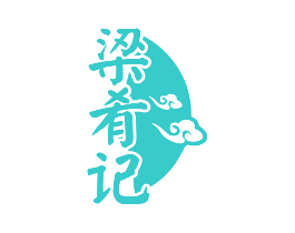 梁肴记