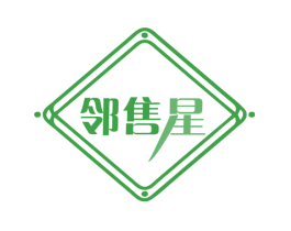 邻售星