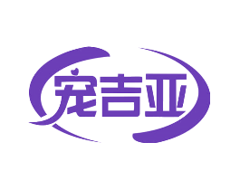 宠吉亚
