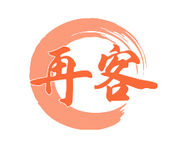 再客