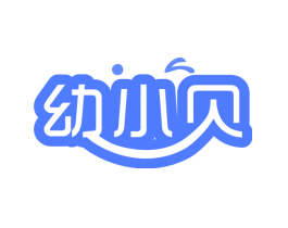 幼小贝