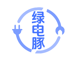 绿电豚