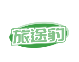 旅途豹