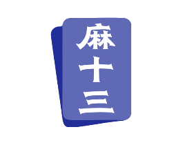麻十三