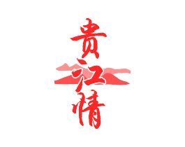 贵江情