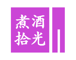煮酒拾光
