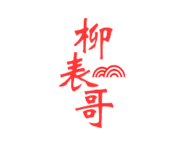 柳表哥
