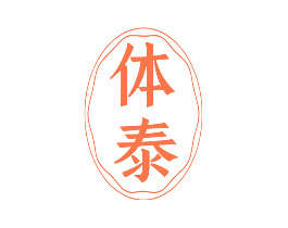 体泰