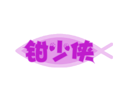 钳少侠