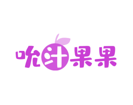 吮汁果果