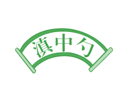 滇中勺