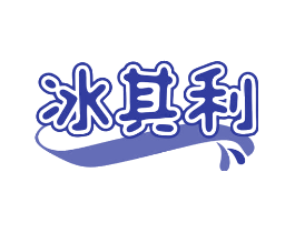 冰其利