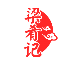 梁肴记