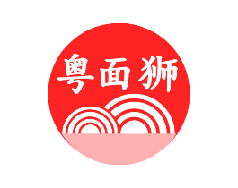 粤面狮