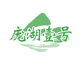 庞湖壹号