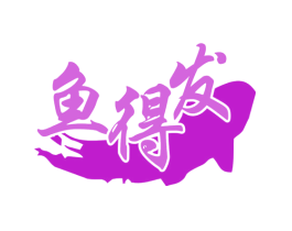 鱼得发