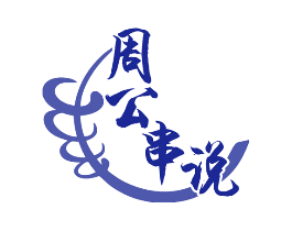 周公串说