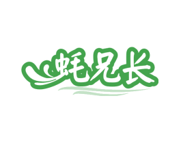 蚝兄长