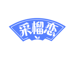 采榴恋