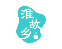 淮故乡
