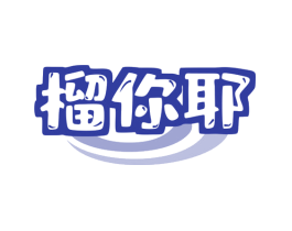 榴你耶