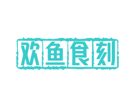 欢鱼食刻