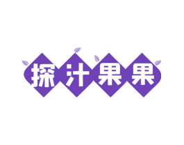 探汁果果