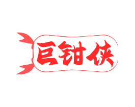 巨钳侠