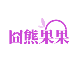 囧熊果果